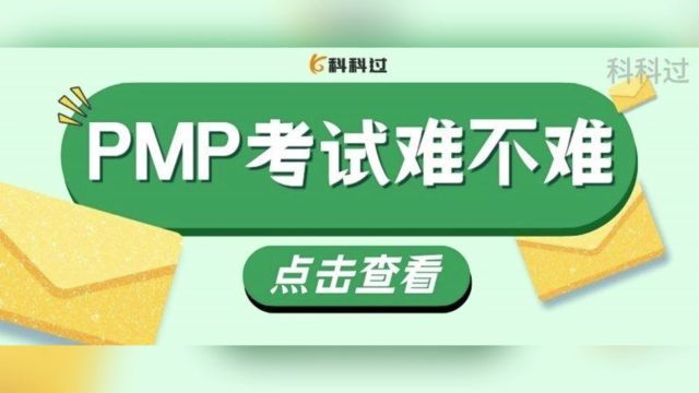 PMP考试的难点是什么,易点是什么?