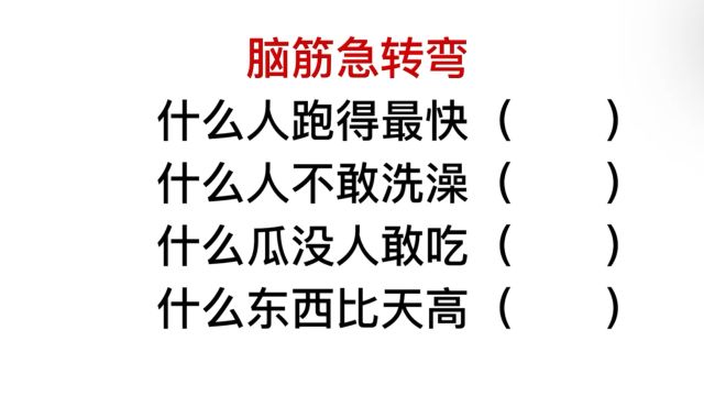 脑筋急转弯,什么东西比天还高?很多人猜不到