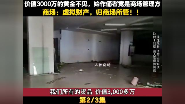 价值3000万的黄金不见,竟是商场管理方在作怪,商场:虚拟财产归商场所管 2