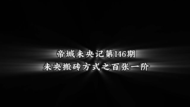 DNF云上未央帝城未央记第146期:未央搬砖方式之百张一阶!