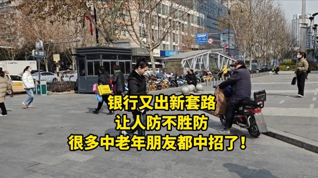 银行又出新套路,让人防不胜防,很多中老年朋友都中招了!