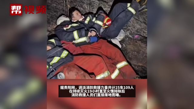 贵阳山火调派消防救援人员 他们持续灭火19小时直至火情排除后