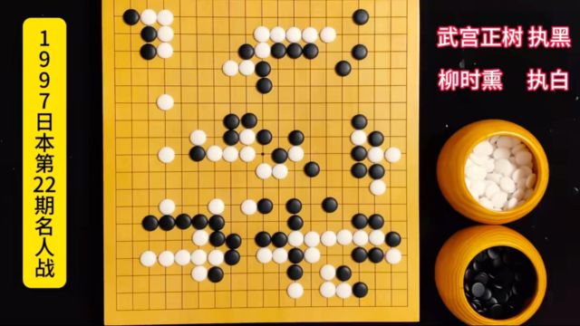 武宫正树用了两招棋,居然在对方的大模样里勾勒出了自己的宇宙流!