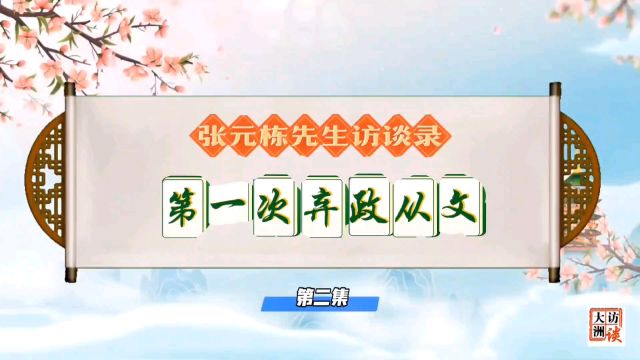 访谈85岁邳州文化名人张元栋2:为何弃政从文一生无悔/徐景洲