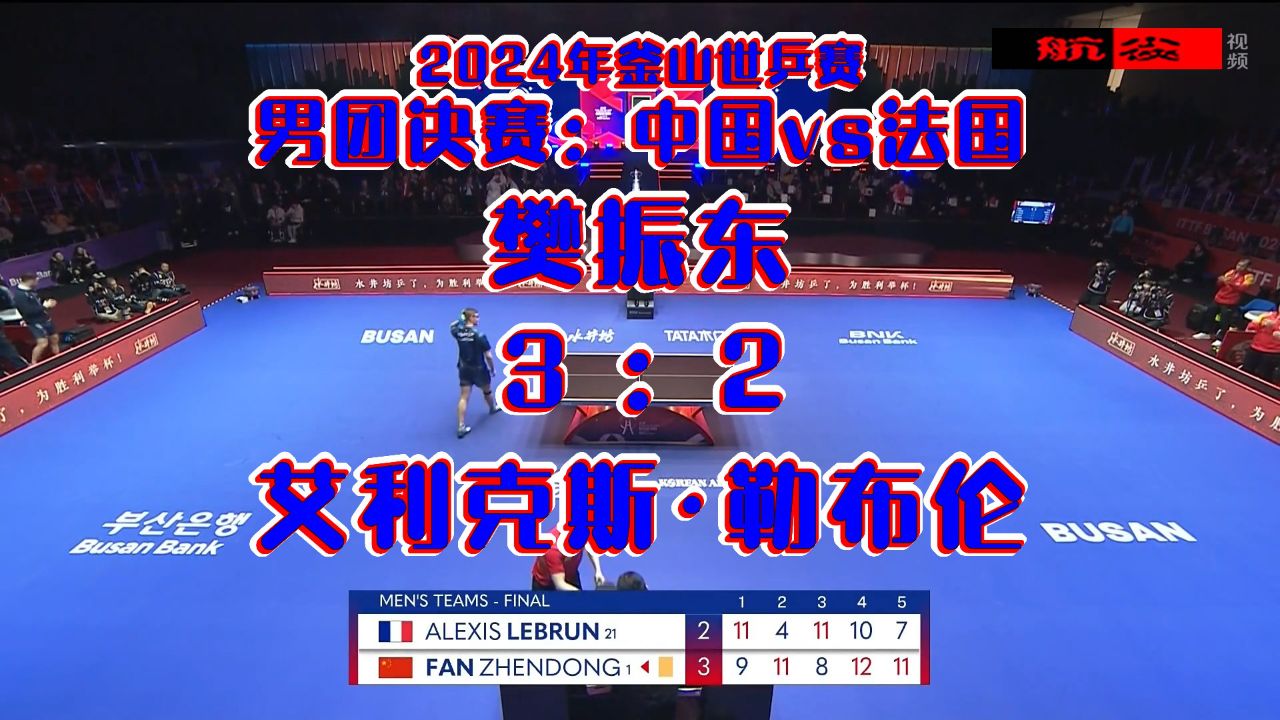 2024年釜山世乒赛男团决赛_中国vs法国：樊振东3-2艾利克斯·勒布伦_高清