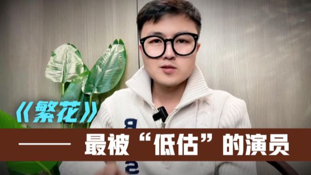 《繁花》最被低估的演员,王家卫仅用一位网红,就吊打了半个内娱