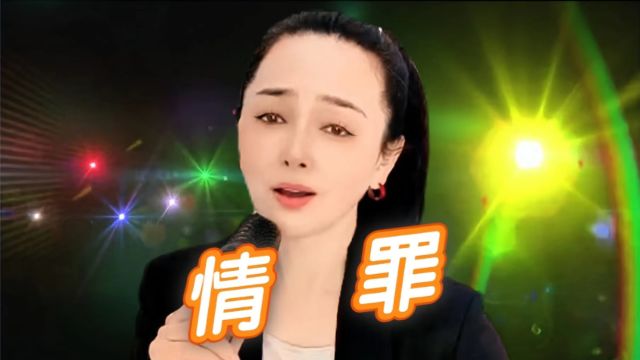 伤感神曲《情罪》旋律忧伤,歌声凄美,句句催泪,超级好听