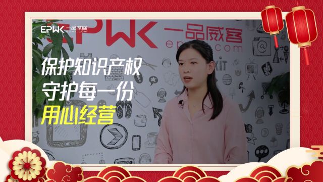 在故事里读懂一品:保护知识产权,守护每一份用心经营