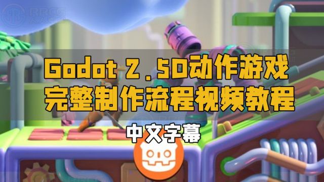 【中文字幕】Godot 2.5D动作游戏完整制作流程视频教程 RRCG