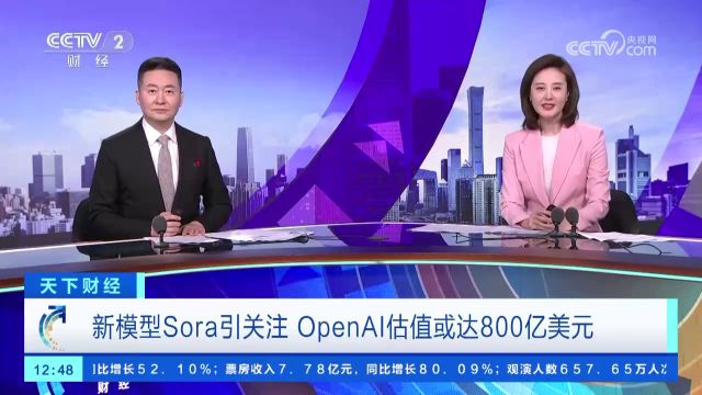 新模型Sora爆火 OpenAI估值或达800亿美元 行业除了震撼还有两大隐患