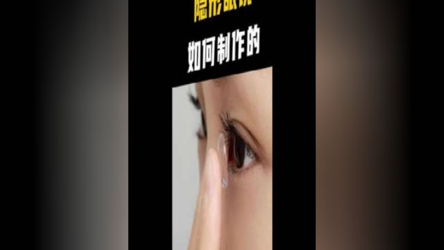 隐形眼镜至今已有近百年的历史,你知道它是如何制作的吗