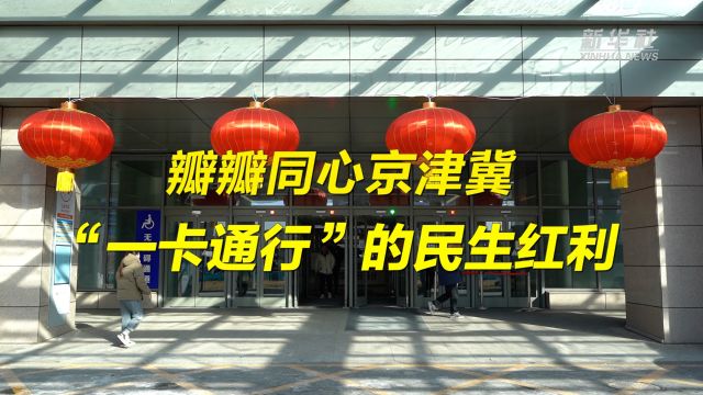 瓣瓣同心京津冀|“一卡通行”的民生红利