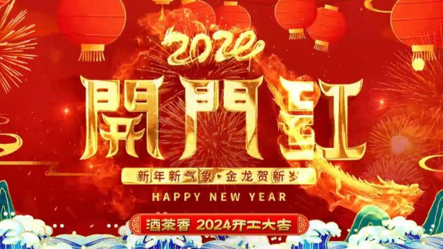 奋战新春开门红,酒茶香2024年开工忙不停!!!