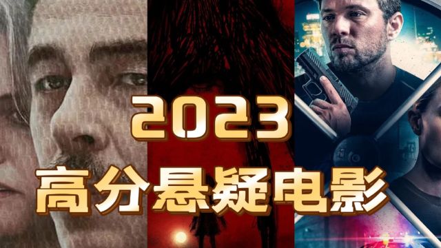 盘点2023高分悬疑电影