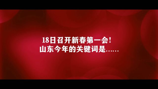 18日召开新春第一会!山东今年的关键词是……