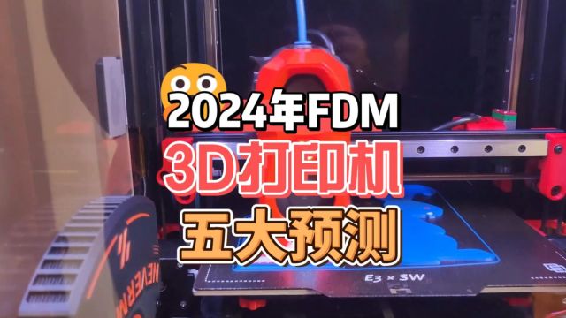 2024年FDM 3D打印五大预测