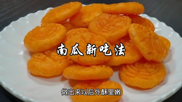 南瓜新吃法,外酥里嫩,香甜软糯,大人孩子都喜欢