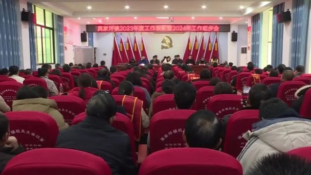 祁阳市各乡镇召开2023年工作表彰暨2024年工作起步会