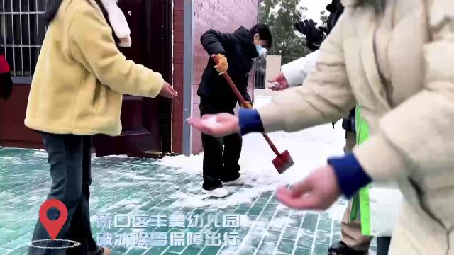 硚口区丰美幼儿园破冰除雪保出行