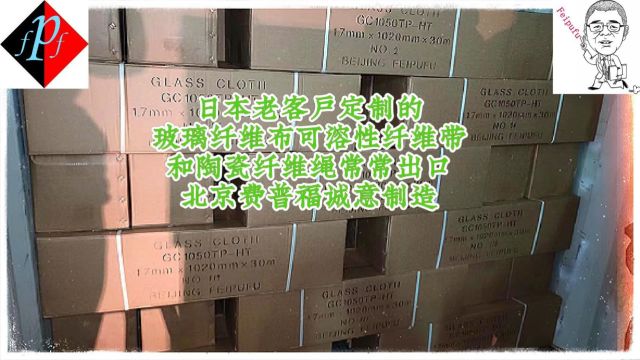 日本老客户定制的玻璃纤维布可溶性纤维带和陶瓷纤维绳常常出口北京费普福诚意制造