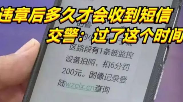 违章后多久能收到短信通知?交警:过了这个时间,就没事了!