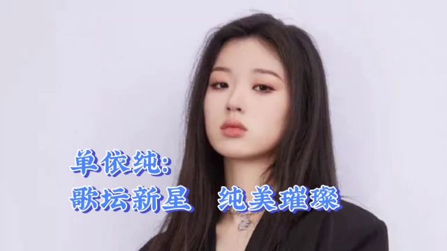 单依纯:歌坛新星,纯美璀璨