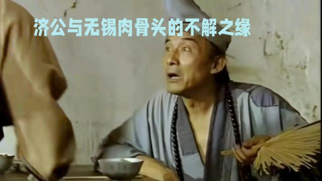 无锡肉骨头与济公