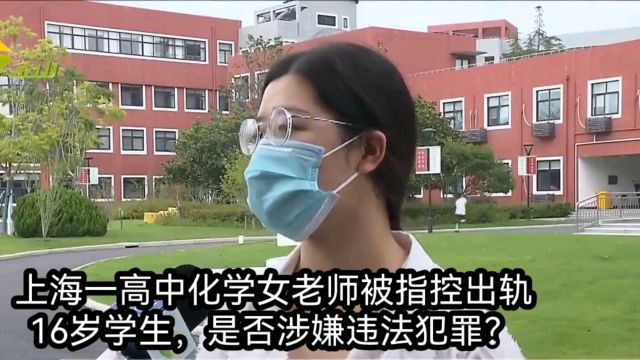 上海一高中化学女老师被指控出轨16岁学生,是否涉嫌违法犯罪?