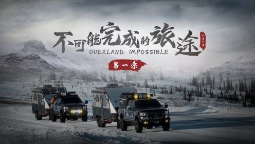 《不可能完成的旅途》OVERLAND:IMPOSSIBLE 纪录片第一季 北极篇 EP.2 北冰洋因纽特人的故事 | 爱斯基摩人的故事