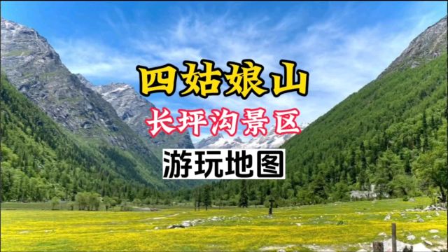 四姑娘山长坪沟旅游导览图地图路线图导游图,长坪沟游玩旅行攻略