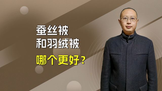 蚕丝被和羽绒被哪个更好?