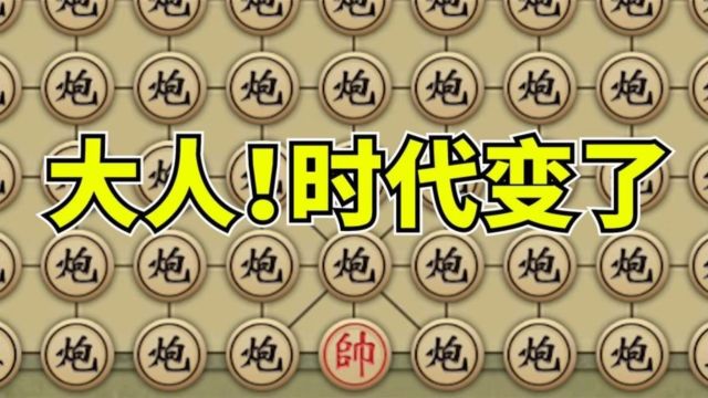 用【规则类“怪”谈】打开象棋游戏