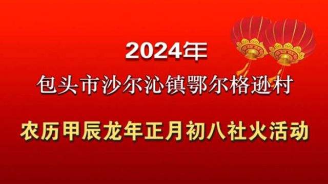 内蒙古包头市沙尔沁镇鄂尔格逊村2024正月初八民间社火