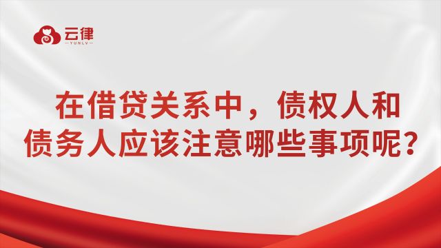 在借贷关系中,债权人和债务人应该注意哪些事项呢?