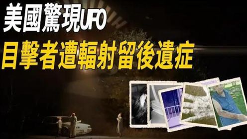 美国发现UFO！23架军用直升机出动包围，目击者遭辐射留后遗症，美公布1500多页报告，原来外星人一直在我们身边！