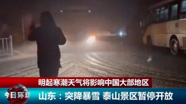 明起寒潮天气影响中国大部地区,山东突降大雪,泰山景区暂停开放