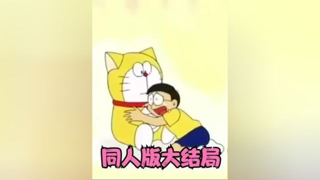 '我愿用一生唤醒你的回忆'——哆啦A梦同人大结局注:非官方 #哆啦A梦 #哆啦A梦大结局