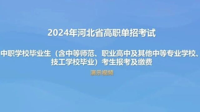 2024年河北省高职单招报名流程