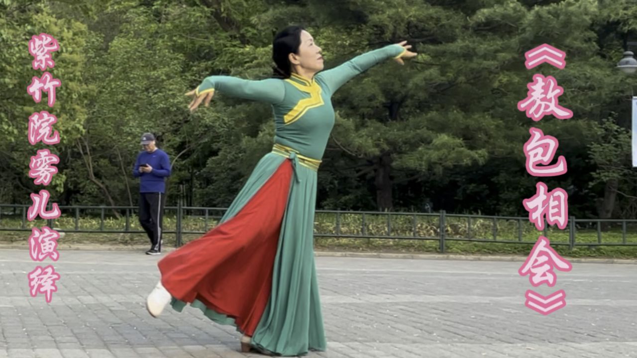 新春伊始紫竹院雾儿深情演绎《敖包相会》完整版蒙古舞首发