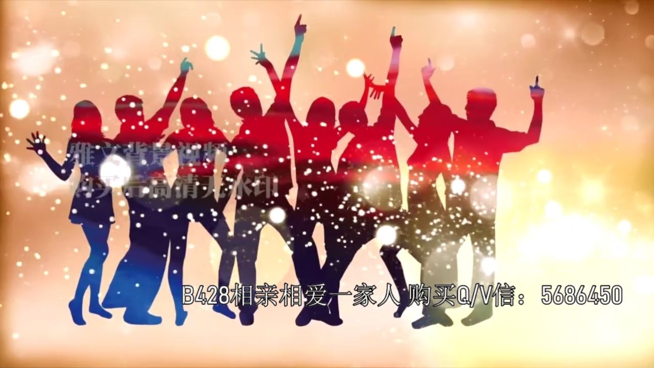 b428相亲相爱一家人 led舞台背景视频 高清背景视频