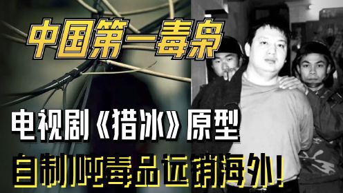 《猎冰》原型：中国第一毒枭刘招华，日产1吨冰毒远销海外，被捕竟称在报鸦片战争之仇！