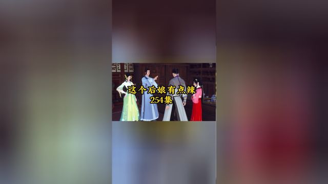 《这个后娘有点辣》第254集 用不了多久就可以给承阳准备嫁妆了!