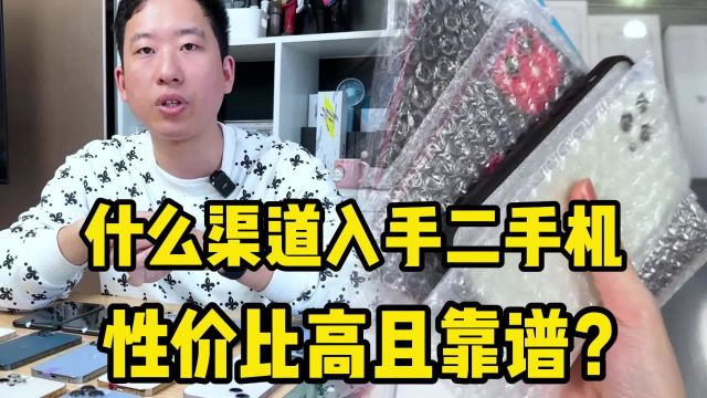 什么渠道入手二手机,性价比高且靠谱?