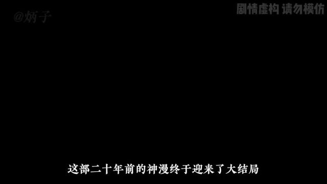 这部二十年前的神漫大结局终于来了! #动漫 #动漫解说 #动漫推荐