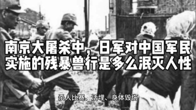 南京大屠杀中,日军对中国军民实施的残暴兽行是多么泯灭人性