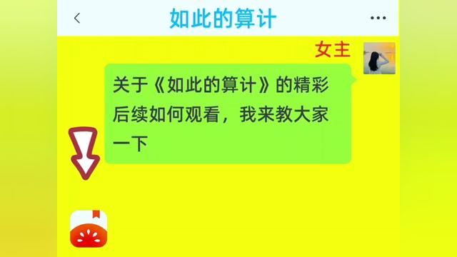 《如此的算计》全集,点击左下方下载(番茄小说)精彩后续听不停#番茄小说 #小说