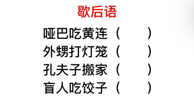 歇后语,盲人吃饺子,后半句你知道吗