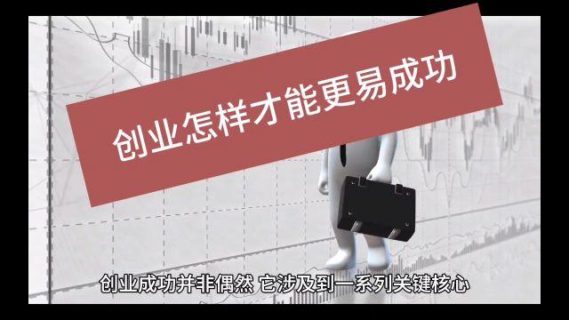 创业怎样才能更易成功