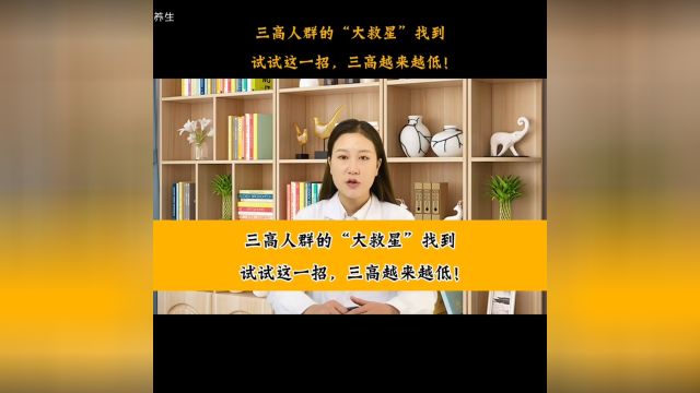 三高人群的“大救星”找到,试试这一招,三高越来越低!