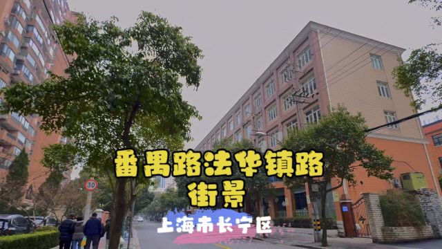 番禺路法华镇路街景~上海市长宁区